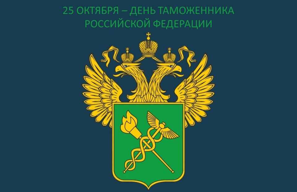25 октября - День таможенника Российской Федерации.