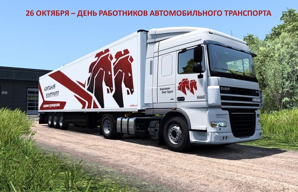 26 октября - День работников автомобильного транспорта.