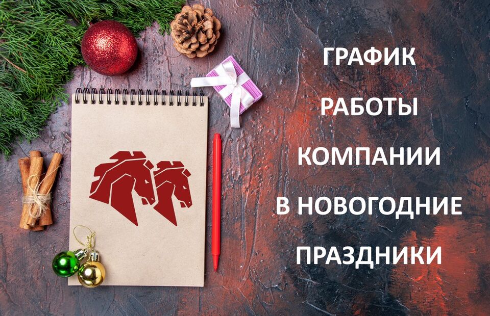 График работы в новогодние праздники