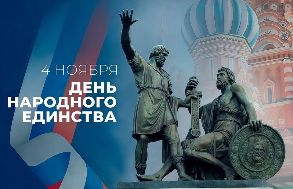 Поздравляем с Днем народного единства России!