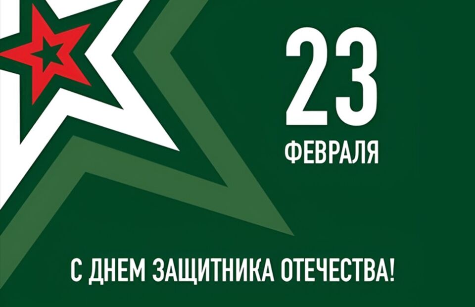 Поздравляем с 23 февраля!